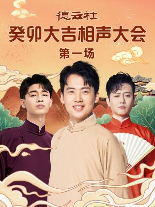 糖心官网vlog《德云社癸卯大吉相声大会 第一场》免费在线观看