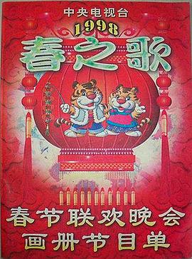 糖心直播《1998年中央电视台春节联欢晚会》免费在线观看