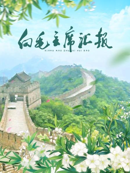 糖心官网vlog《向毛主席汇报》免费在线观看