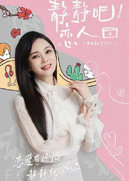 糖心直播《静静吧！恋人》免费在线观看