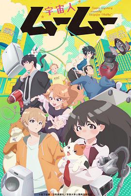 糖心破解版《外星人沐沐 宇宙人ムームー》免费在线观看