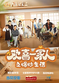 糖心直播《欢喜一家人之爆炒生活》免费在线观看