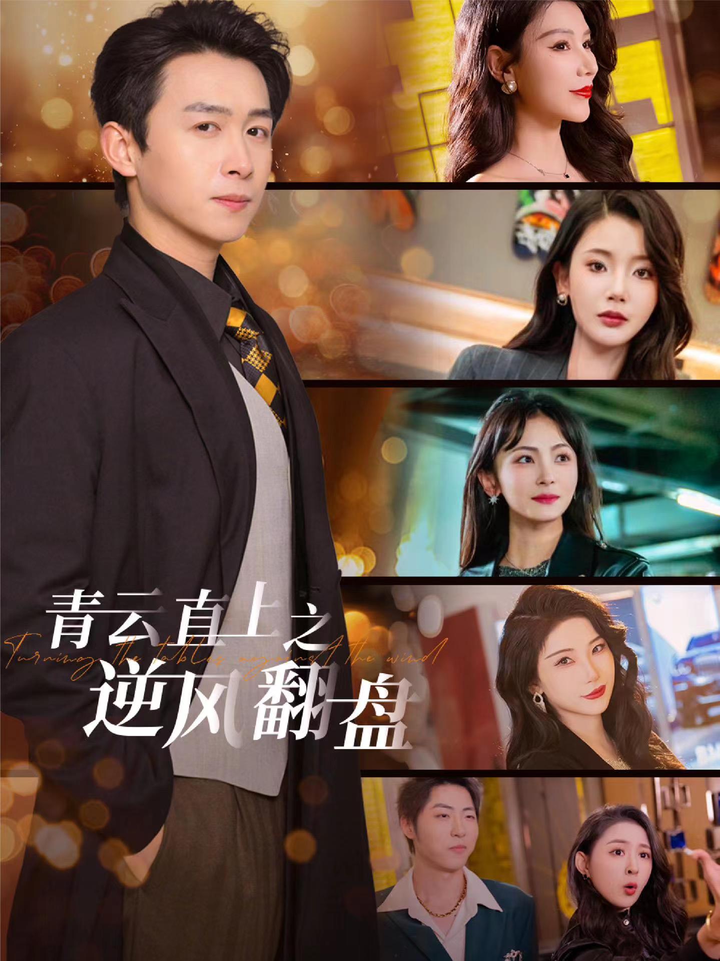 糖心破解版《青云直上之逆风翻盘》免费在线观看