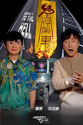 糖心直播《鬼上你架车》免费在线观看