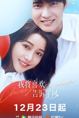 糖心直播《我将喜欢告诉了风》免费在线观看