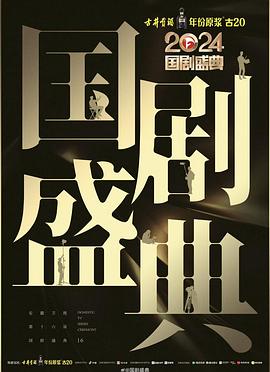 糖心直播《2024国剧盛典》免费在线观看