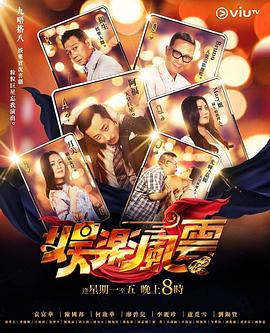 糖心破解版《娱乐风云》免费在线观看