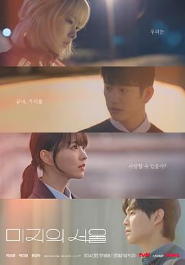 糖心破解版《未知的首尔 미지의 서울》免费在线观看