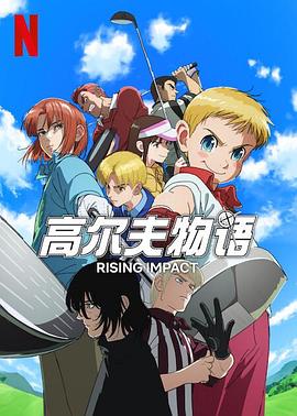 糖心破解版《一击冲天第一季》免费在线观看