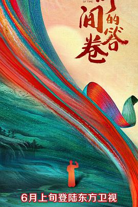 糖心直播《时间的答卷 第一季》免费在线观看