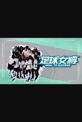 糖心直播《足球女将》免费在线观看