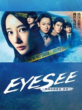 糖心直播《EYESEE～瞬间记忆搜查·柊班》免费在线观看