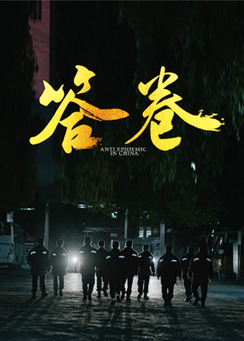 糖心官网vlog《答卷——援鄂医疗队员抗疫访谈录》免费在线观看