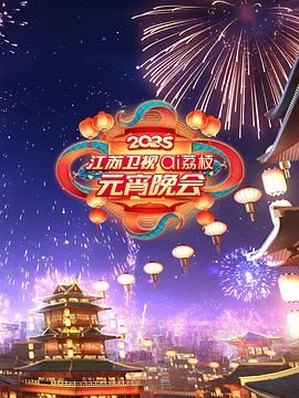 糖心破解版《2025江苏卫视ai荔枝元宵晚会》免费在线观看