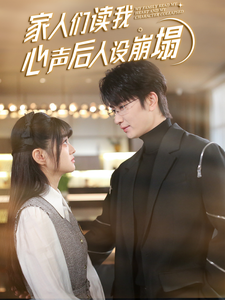 糖心官网vlog《家人们读我心声后人设崩塌》免费在线观看