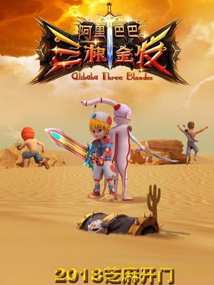 糖心破解版《阿里巴巴三根金发》免费在线观看