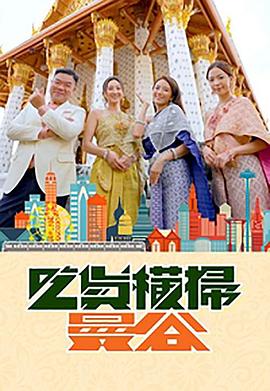 糖心破解版《吃货横扫曼谷》免费在线观看