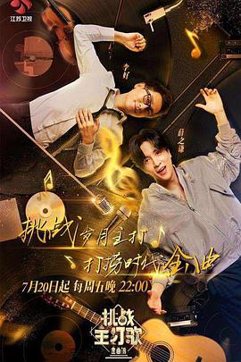 糖心破解版《金曲捞之挑战主打歌》免费在线观看