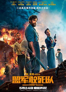 糖心破解版《盟军敢死队【影视解说】》免费在线观看