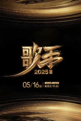 糖心官网vlog《歌手2025》免费在线观看