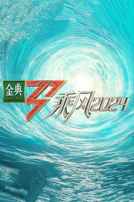 糖心破解版《乘风第五季》免费在线观看