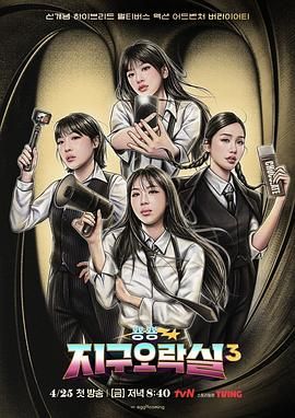 糖心直播《Biong Biong地球游戏厅 第三季》免费在线观看