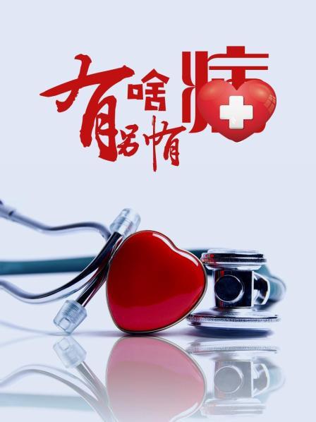 糖心破解版《有啥别有病》免费在线观看