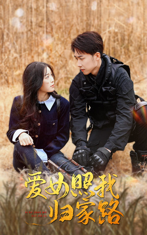 糖心官网vlog《爱女照我归家路》免费在线观看