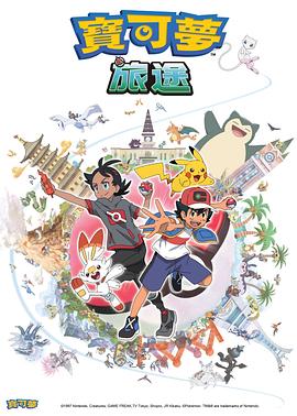 糖心破解版《宝可梦旅途[电影解说]》免费在线观看