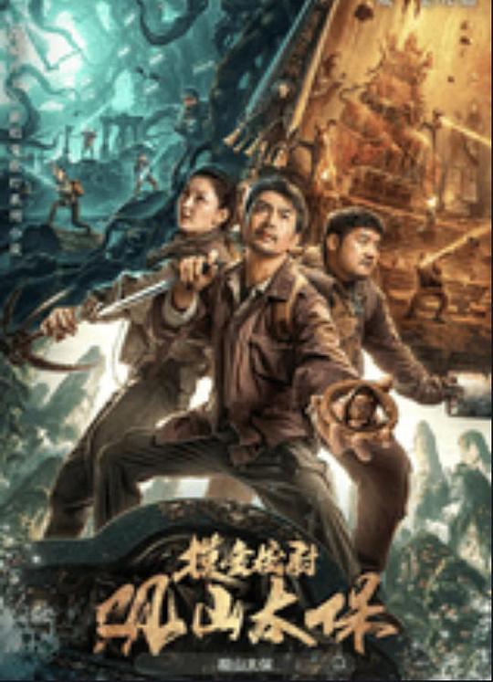 糖心官网vlog《观山太保》免费在线观看