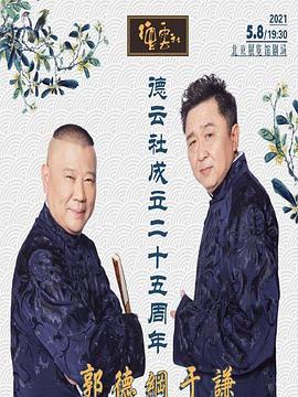 糖心官网vlog《德云社成立二十五周年庆典》免费在线观看