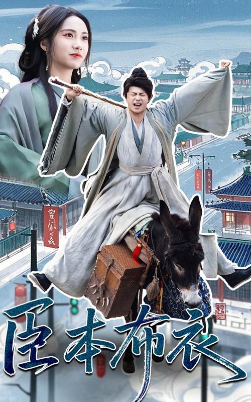 糖心官网vlog《臣本布衣》免费在线观看