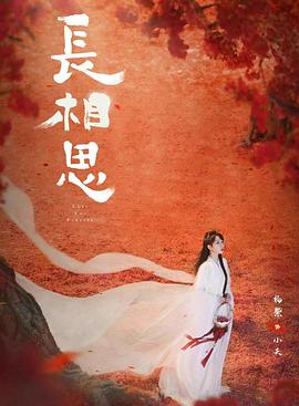 糖心直播《长相思 第二季》免费在线观看