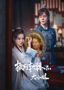 糖心官网vlog《披荆斩棘的大小姐》免费在线观看