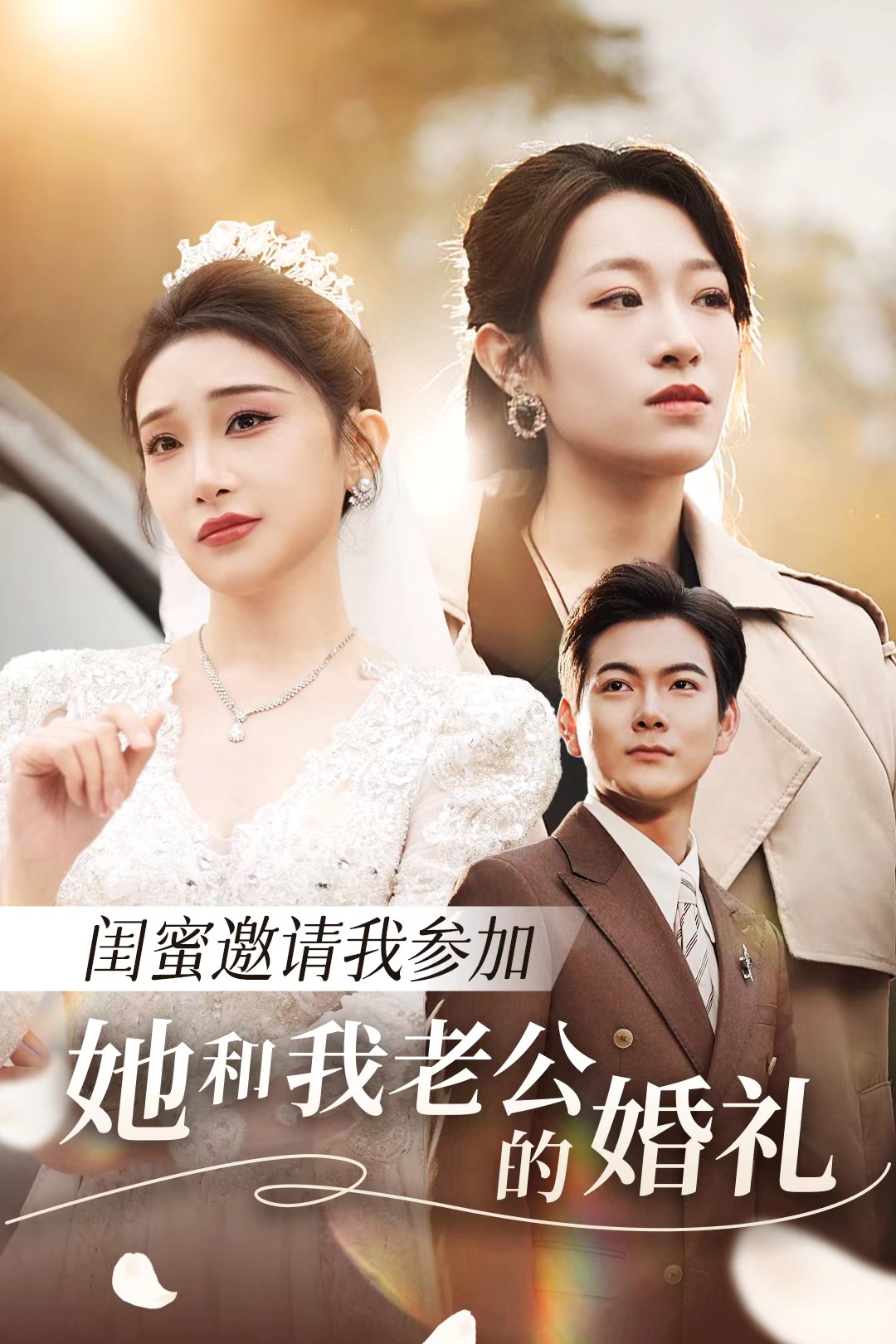 糖心破解版《闺蜜邀请我参加她和我老公的婚礼》免费在线观看