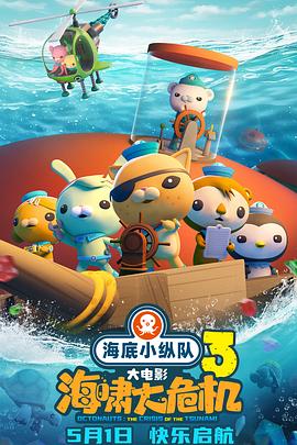 糖心破解版《海底小纵队：海啸大危机[预告片]》免费在线观看