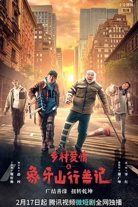 糖心直播《乡村爱情之象牙山行善记》免费在线观看