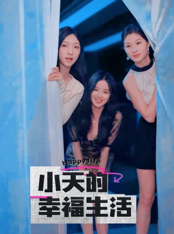 糖心直播《小天的幸福生活》免费在线观看