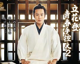 糖心破解版《立花登青春备忘录2》免费在线观看