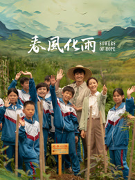 糖心直播《春风化雨》免费在线观看