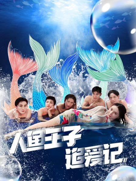 糖心官网vlog《人鱼王子追爱记》免费在线观看