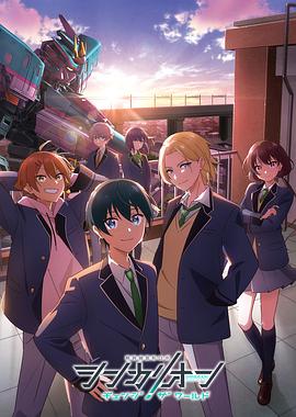 糖心直播《新干线变形机器人 CHANGE THE WORLD シンカリオン チェンジ ザ ワールド》免费在线观看