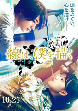 糖心破解版《线，画出的我 線は、僕を描く》免费在线观看