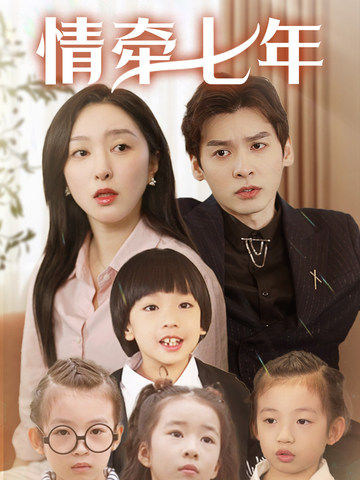 糖心破解版《情牵七年》免费在线观看