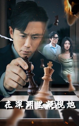 糖心破解版《在深渊里凝视她》免费在线观看