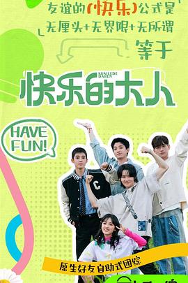 糖心破解版《快乐的大人第二季》免费在线观看