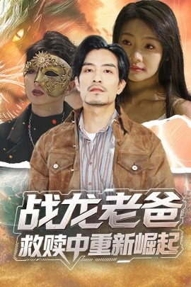 糖心破解版《战龙老爸救赎中重新崛起》免费在线观看