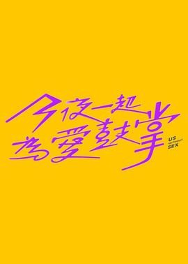 糖心破解版《今夜一起为爱鼓掌 今夜一起為愛鼓掌》免费在线观看