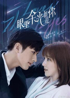 糖心直播《眼里余光都是你》免费在线观看