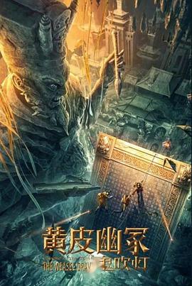 糖心官网vlog《黄皮幽冢》免费在线观看